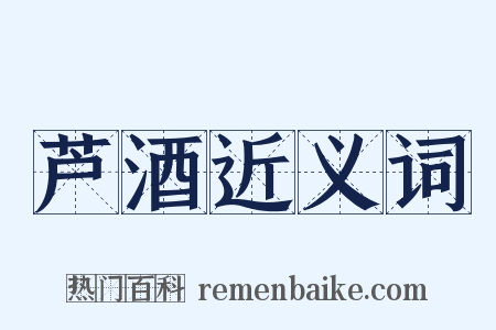 芦酒近义词是什么意思的图片